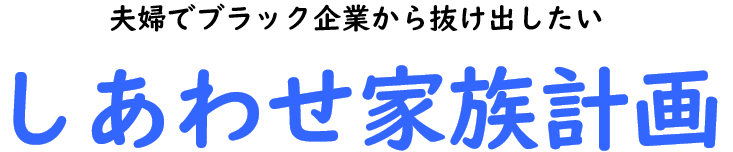 しあわせ家族計画